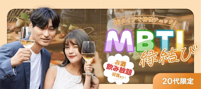 【飲み放題 | 20代限定】今話題のMBTIで相性がいい人と話してみよう！MBTI恋結びパーティ