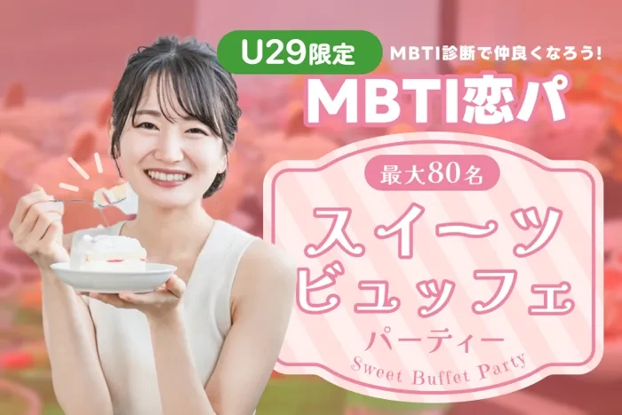 【MBTI診断 | 20代限定】甘いもの好きで集まろう!スイーツ恋活パーティ(東京都/渋谷)