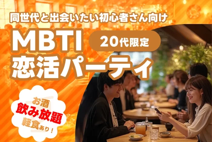 【飲み放題 | 20代限定】今話題のMBTIで相性がいい人と話してみよう!MBTI恋結びパーティ