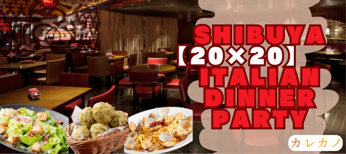 【♡完全着席♡】【♡40名限定♡】【♡イタリアン料理×飲み放題♡】【♡初参加歓迎♡】【♡ひとり参加多数♡】【♡連絡先交換◎♡】【♡男女でゲームあり♡】【♡沈黙一切なし♡】楽しすぎる恋活パーティー