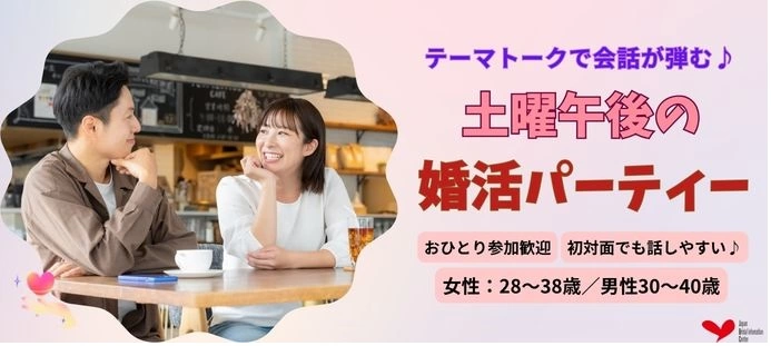 【30代中心】テーマトークで自然に会話が弾む♪土曜午後の婚活パーティー♡