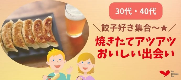 【30代・40代】☆～餃子好き集合～☆/ 焼きたてアツアツ美味しい出会い♡