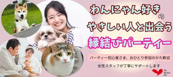 【30代・40代】犬派も猫派も大集合！わんにゃん好きの縁結びパーティー