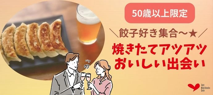 【50歳以上限定】焼きたて餃子で美味しく出会う♡ご縁がつながる午後のひととき