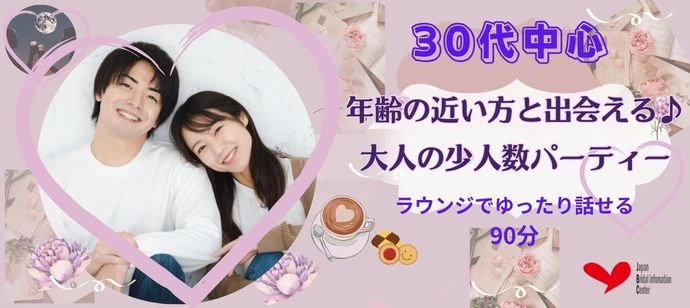 【30代中心】年齢の近い方と出会える♪大人の少人数パーティー