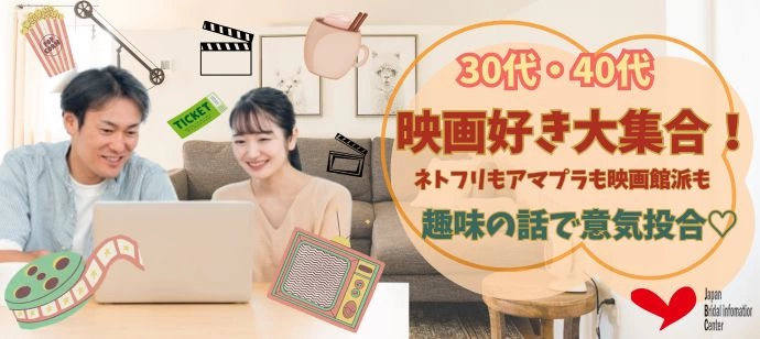 【映画好き集合！】ネトフリもアマプラも映画館派も♪推しトーク全開婚活
