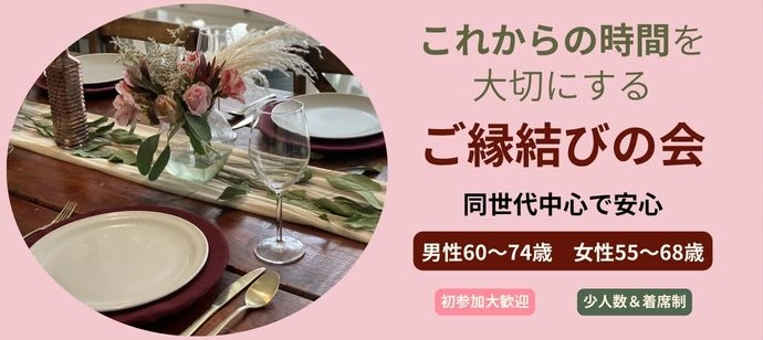 【60代中心】人生を一緒に楽しむパートナー探し