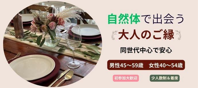 【40代・50代中心】同世代だから安心して話せる♪出会い♡