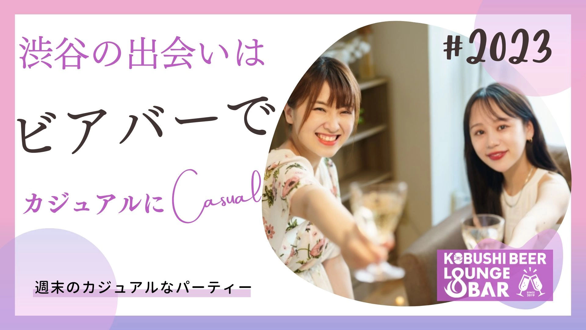 【6月14日(土)19:00~21:00】渋谷の出会いはビアバーでカジュアルに #街コン #婚活 #恋活 #友活 #合コン #友達 #恋人 #東京