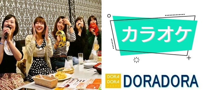 【20名限定×ルーム代無料】豪華お菓子付！音楽があれば仲良くなれる！カラオケパーティー