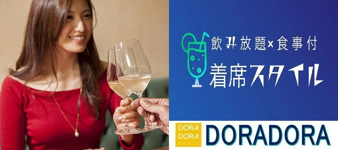 涼しい会場で！【５０名限定】飲み放題×店舗特製あたたかい食事付！大人パーティー