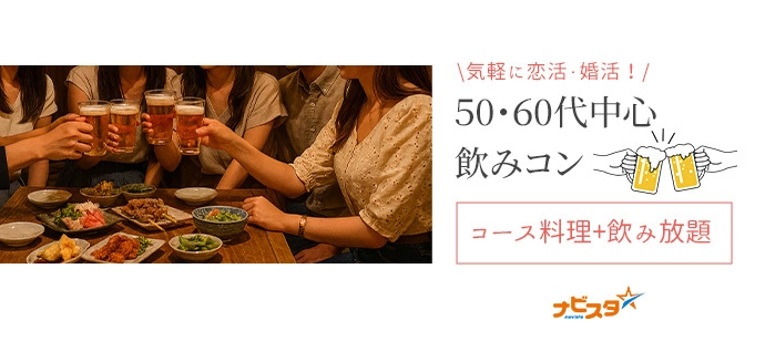 50代60代中心 千葉出会い飲み会