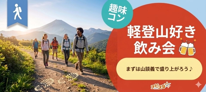 40代50代中心 八丁堀軽登山好き飲み会