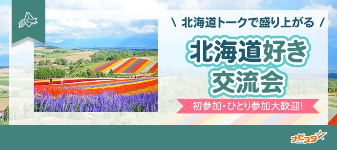 40代50代中心 八丁堀北海道好き飲み会