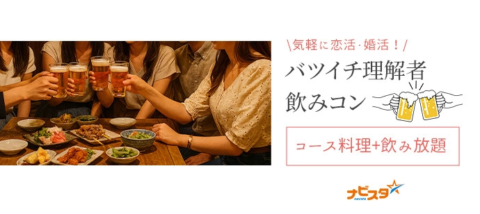 40代50代中心 札幌バツイチ理解者飲み会