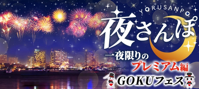 10名突破★花火鑑賞＆おやつシェア交換会★みなとみらいデートスポット夜さんぽ恋活♡20代30代中心★1人参加でも安心の1対1男女ペアトーク付き※300円以内のおやつ持参（神奈川県/桜木町・みなとみらい）