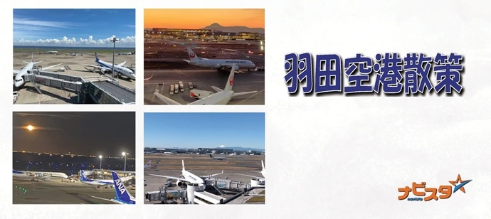 30代中心 羽田空港出会い散策