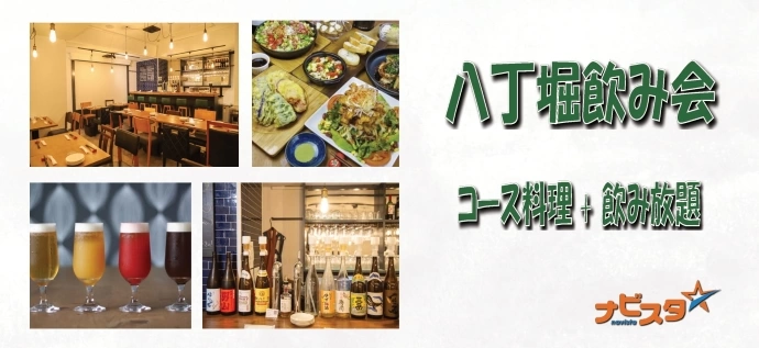 40代50代中心 八丁堀出会い飲み会