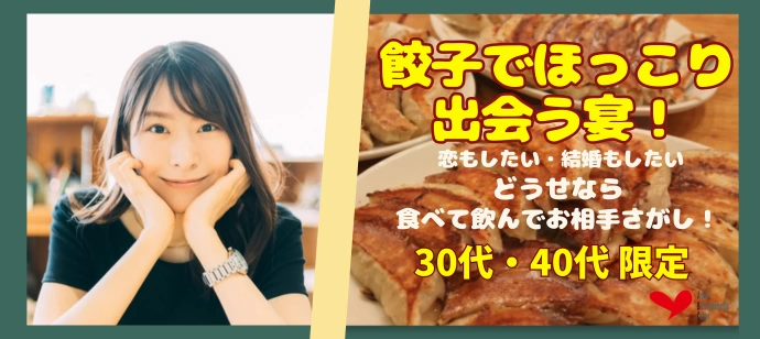 【30代・40代】＼餃子好き集合～☆／焼きたてアツアツ美味しい出会い♡