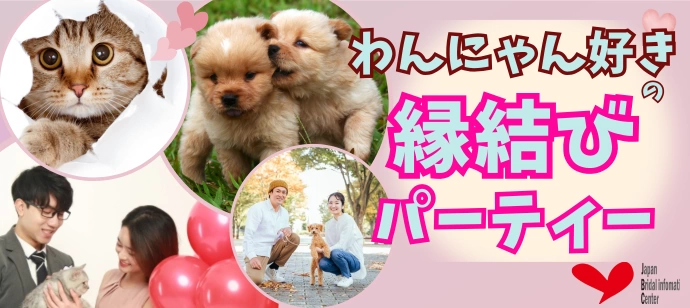 【30代・40代】犬派も猫派も大集合!わんにゃん好きの縁結びパーティー