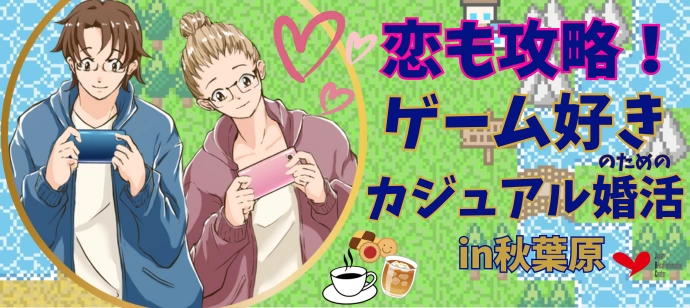 恋もレベルアップ♡ゲーム好き同士で盛り上がるカジュアル婚活