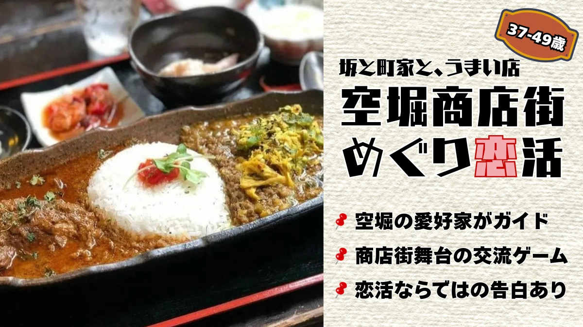【少人数開催×交流ゲーム】空堀商店街めぐり恋活イベント -夏編-　空堀商店街の愛好家がガイド/おすすめの飲食店教えます