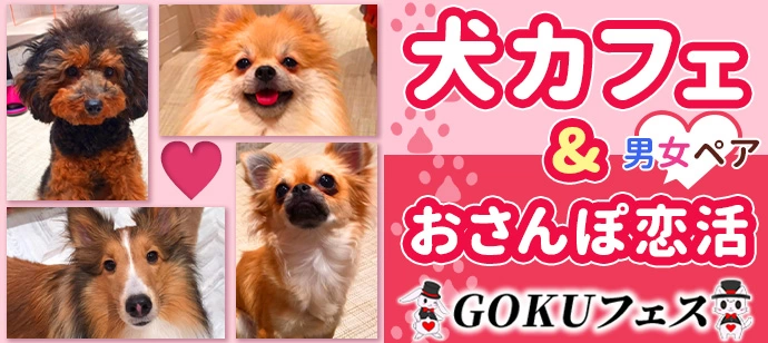 タバコ吸わない人平成生まれ限定★わんことふれあえるおやつ付き★犬カフェ＆お散歩恋活♡1対1男女ペアトーク付き※入場料1300円別途必要
