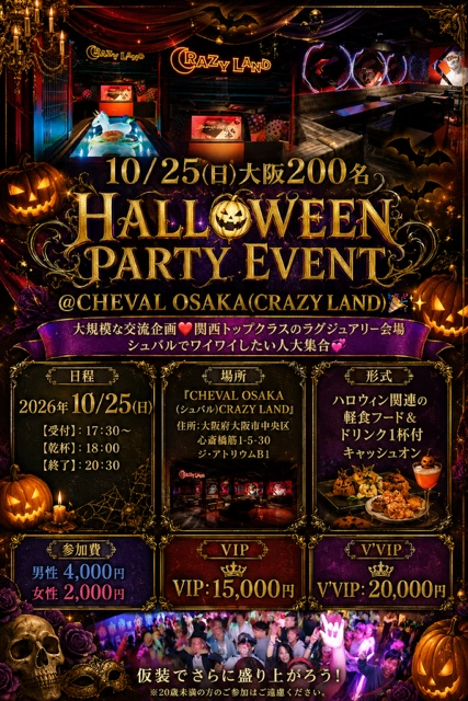 10/25(日)18:00～200名【Halloween Special Party Event】の招待状 in『CHEVAL OSAKA (Crazy Land)(シュバル貸切)』豪華会場完全貸切【煌びやかで刺激溢れる特別な夜を演出】【大阪最大のハロウィンパーティーイベント】
