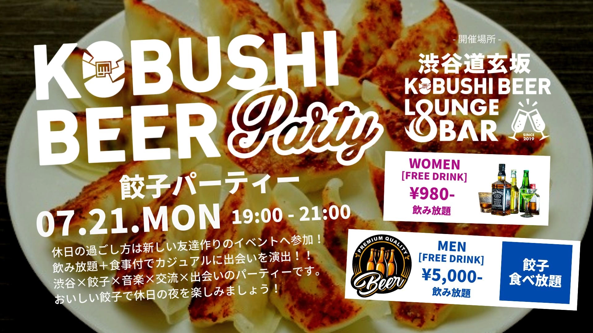 【7月21日(月)19:00～21:00】餃子パーティー～渋谷×餃子×音楽×交流×出会いのグルメコン #街コン #婚活 #恋活 #友活 #合コン #友達 #恋人 #東京