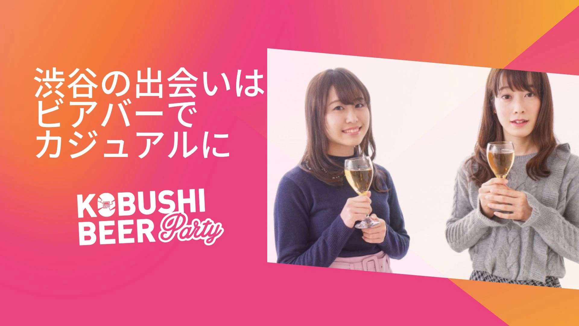 【7月5日(土)19:00～21:00】渋谷の出会いはビアバーでカジュアルに #街コン #婚活 #恋活 #友活 #合コン #友達 #恋人 #東京