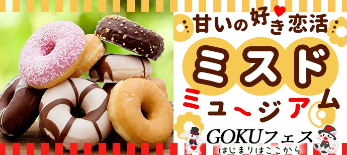 満席まで男性あと4名!女性完売!★見て体験して食べて男女で交流を楽しむ!ミスドミュージアム恋活♡1対1男女ペアトーク付き※ドーナツボールトッピング体験代300円別途必要(大阪府/吹田市)