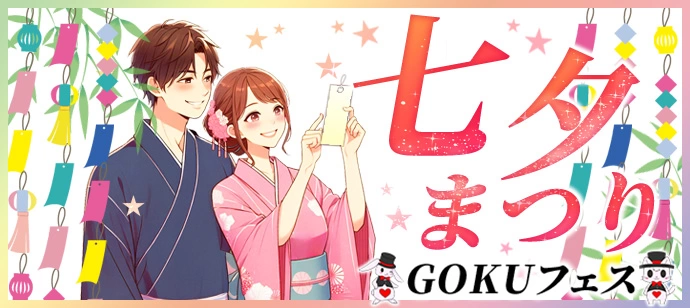 下町七夕まつり★夏の風物詩★かっぱ通り歩行者天国お散歩★雷門パワースポット恋活♡1人参加限定★1対1男女ペアトーク付き★上野公園~浅草寺散策★期間限定★短冊に願いを込めて★