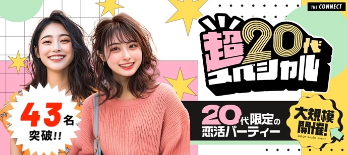 【４３名突破!!】【超２０代】同世代だから会話が弾む20代だけの恋活パーティー♡【20代限定】