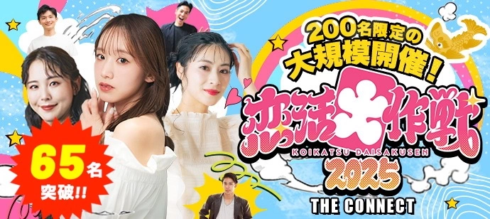 【６５名突破!!】【恋活大作戦2025】東海地区最大級200名限定の恋活パーティー☆20代＆アラサー世代中心☆