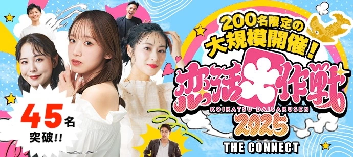 【４５名突破!!】【恋活大作戦2025】東海地区最大級200名限定の恋活パーティー☆20代＆アラサー世代中心☆