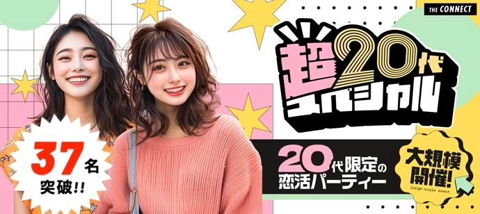 【３７名突破!!】【超２０代】同世代だから会話が弾む20代だけの恋活パーティー♡【20代限定】
