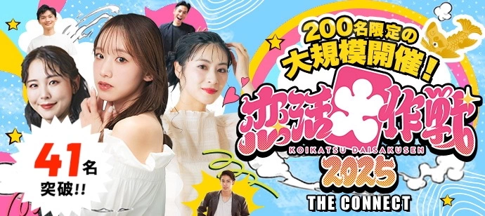 【４１名突破!!】【恋活大作戦2025】東海地区最大級200名限定の恋活パーティー☆20代＆アラサー世代中心☆
