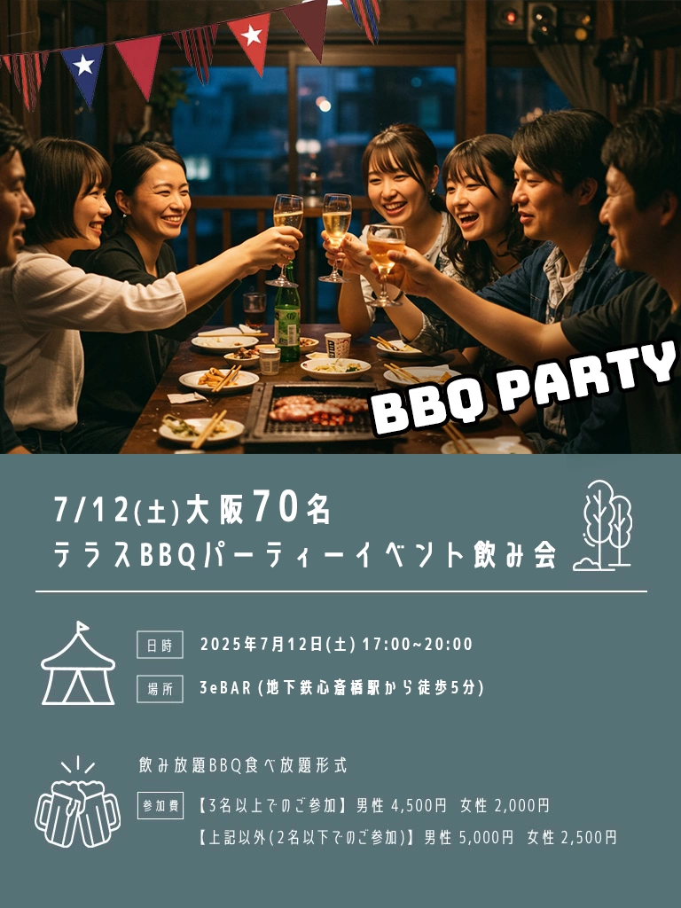 7/12(土)17:00～70名★心斎橋テラスBBQイベント★BBQをしながらとにかく楽しめる夏企画♩テレビで放送されているおものみ関西がプロデュースするワクワクイベント♩