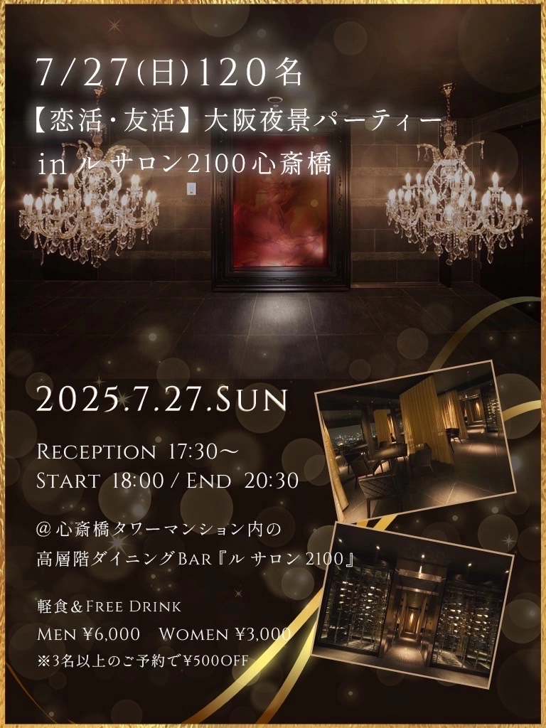 7/27(日)150名【恋活・友活】大阪の夜景が一望できるシークレットラグジュアリーパーティーinル サロン 2100心斎橋 の招待状(*・∀・)＜夜景を見ながらシャンパンで乾杯♪質の高い交流を実現♪
