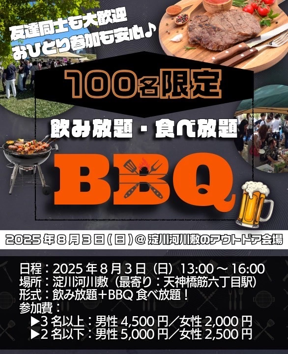 8/3(日)13:00～大阪70名 BBQイベント飲み会@淀川河川敷★TVで4回放送されたおものみ関西主催バーベキューイベント☆関西１大規模・ハイクオリティ野外交流会(^^♪最安値2000円キャンペーン中★