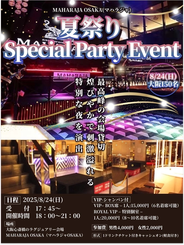 8/24(日)18:00～150名【夏祭りSpecial Party Event】の招待状 in『MAHARAJA OSAKA(マハラジャ貸切)』 豪華会場完全貸切【煌びやかで刺激溢れる特別な夜を演出】