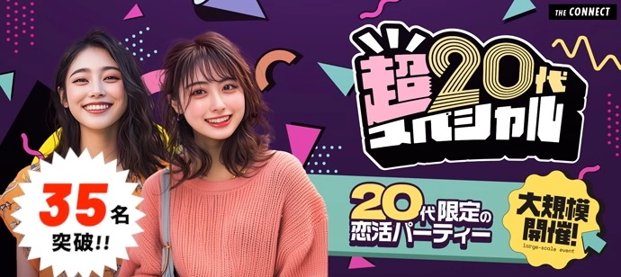 【３５名突破!!】【夜の超２０代】同世代だから会話が弾む20代だけの恋活パーティー♡【20代限定】