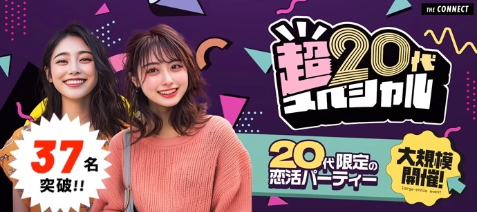 【３７名突破!!】【夜の超２０代】同世代だから会話が弾む20代だけの恋活パーティー♡【20代限定】