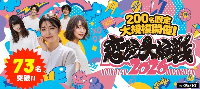 【７３名突破!!】【恋活大作戦2026】東海地区最大級200名限定の恋活パーティー☆20代＆アラサー世代中心☆