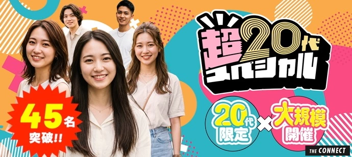 【４５名突破!!】【昼の超２０代】２０代限定×大規模開催!!同世代だから距離が縮まる２０代だけの大合コン♡【１人参加も多数】