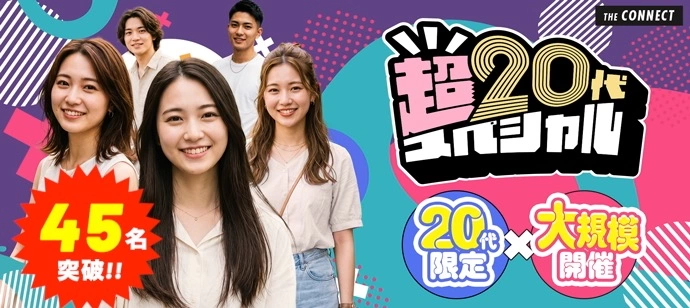 【４５名突破!!】【夜の超２０代】２０代限定の大規模開催!!同世代だから距離が縮まる２０代だけの大合コン♡【１人参加も多数】