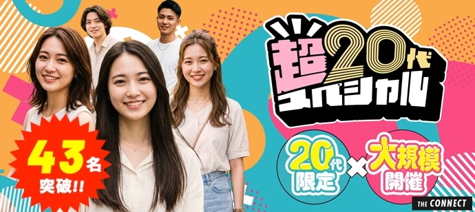 【４３名突破!!】【昼の超２０代】２０代限定×大規模開催!!同世代だから距離が縮まる２０代だけの大合コン♡【１人参加も多数】