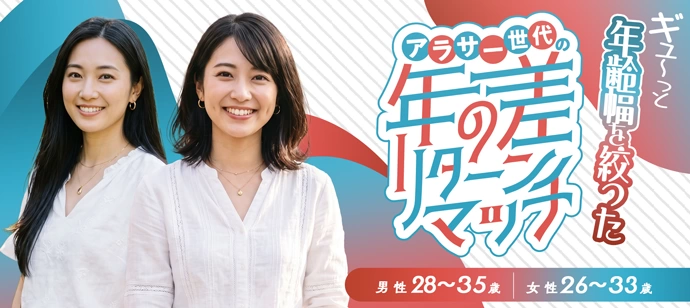 【アラサー世代の年の差リターンマッチ】年齢幅をギュ〜〜ッと絞ったアラサー限定の恋活【１人参加も多数】【飲み放題付き】