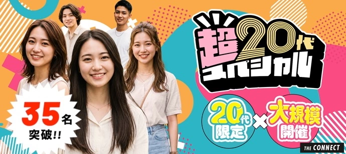 【３５名突破!!】【昼の超２０代】２０代限定×大規模開催!!同世代だから距離が縮まる２０代だけの大合コン♡【１人参加も多数】