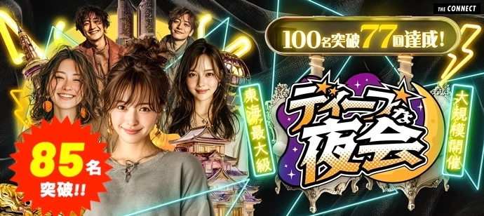 【７５名突破！】【最大２００名】ディープな夜会★東海地区最大級☆２０代＆アラサー世代の恋活パーティー【１人参加も多数】